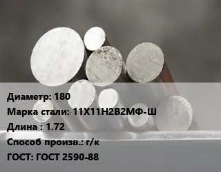 Круг стальной 180 Сталь: 11Х11Н2В2МФ-Ш L=1.72 г/к ГОСТ: ГОСТ 2590-88